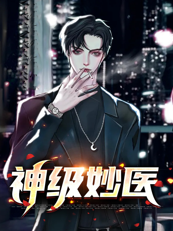 神级妙手小说全文免费阅读