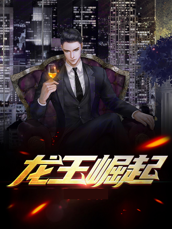 龙王崛起 米丁