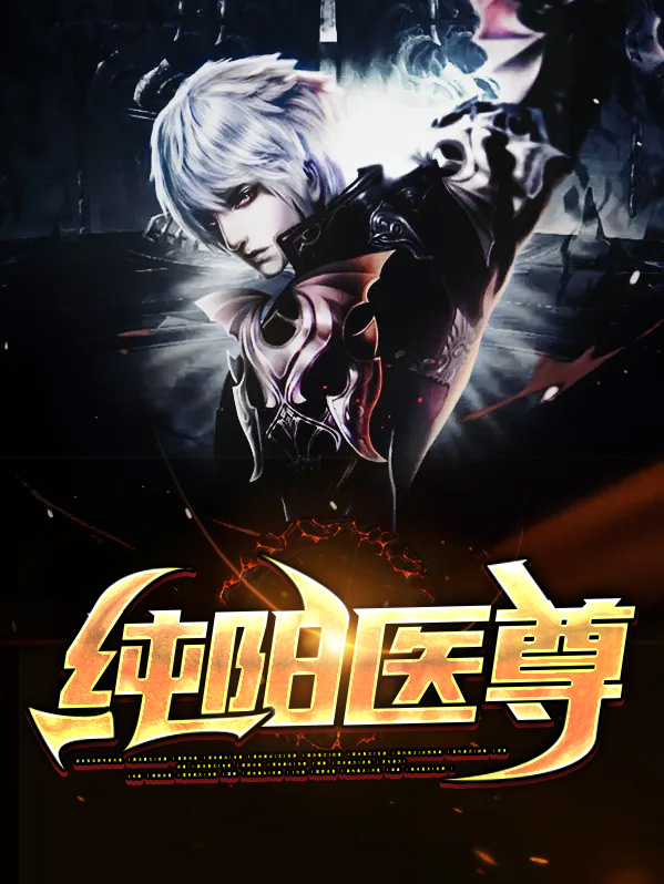 纯阳剑尊下载