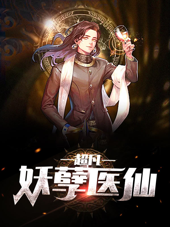 妖孽医仙小村农 小说