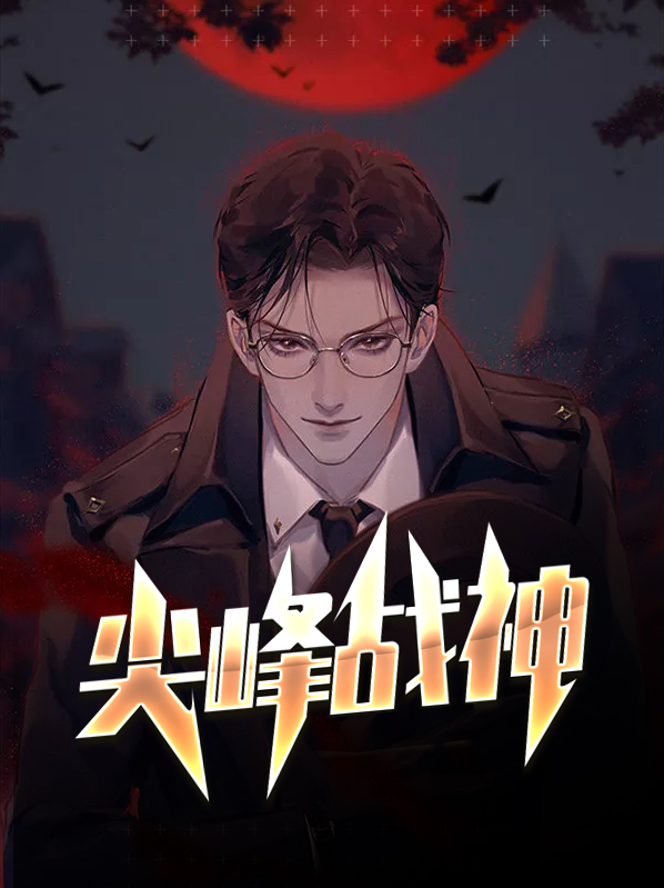 尖峰战神全文阅读