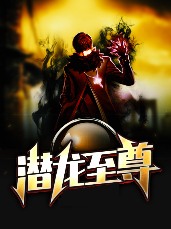 潜龙至尊免费阅读