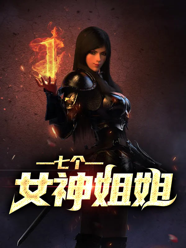 七个女神姐姐