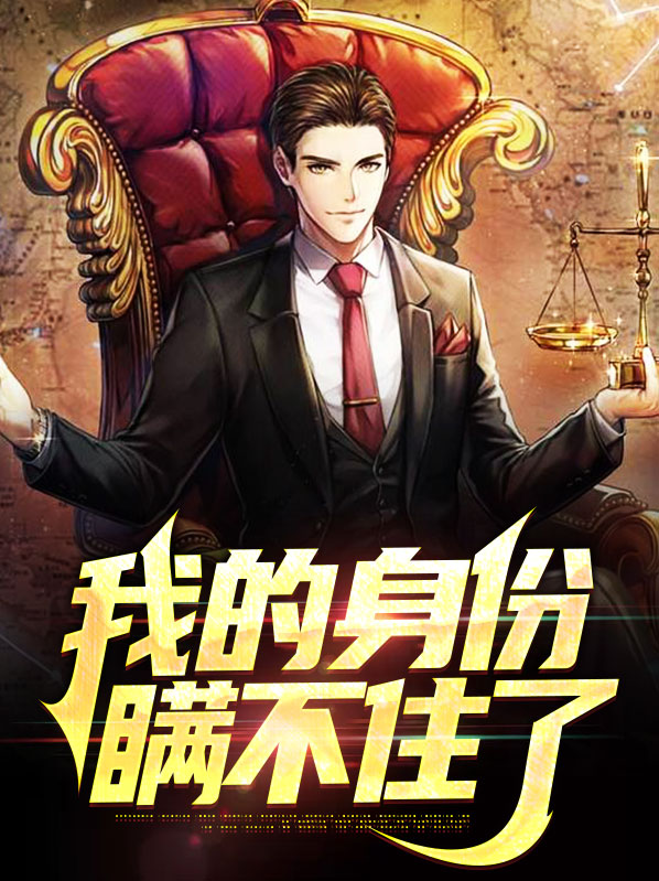 我的身份瞒不住了免费阅读