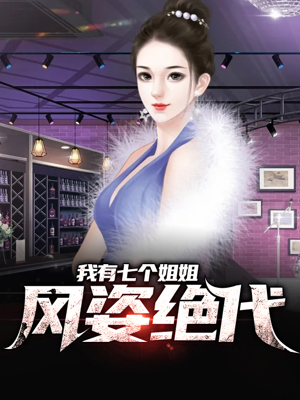 我有七个姐姐风姿卓越
