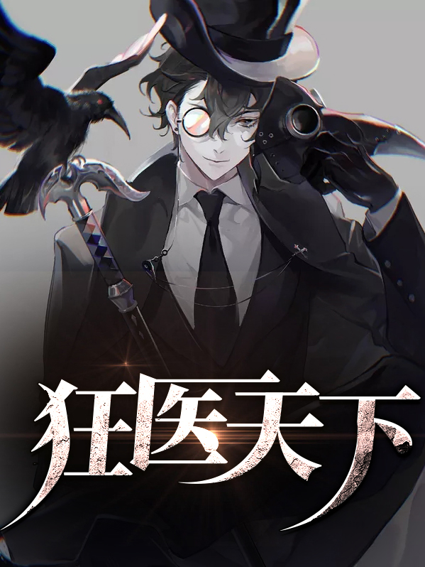 狂医天下赫拉