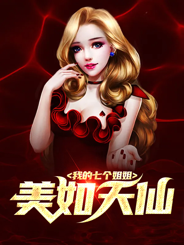 我的七个姐姐美如天仙是什么歌