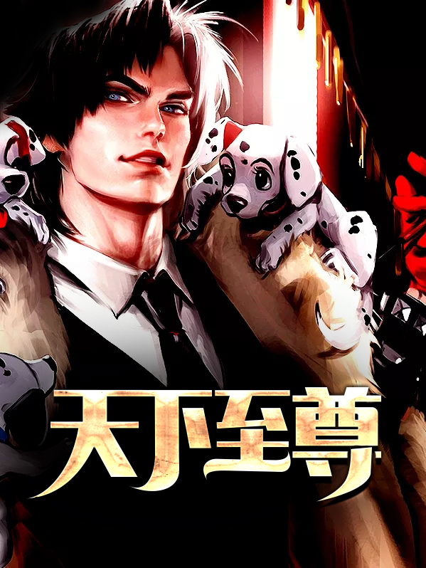 淮北天下至尊