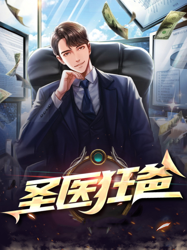 医圣狂少