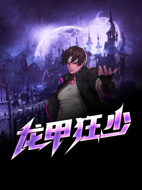 龙甲狂少 小说