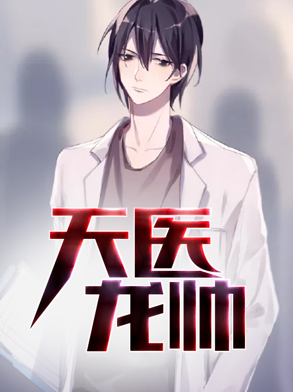 天医龙帅陈天选与方糖