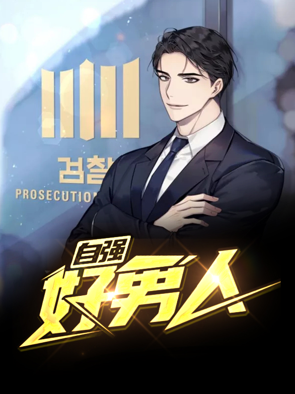 自强好男人免费阅读完整版