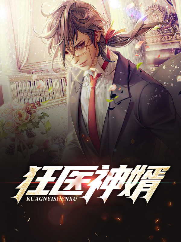 狂医神婿美女总裁