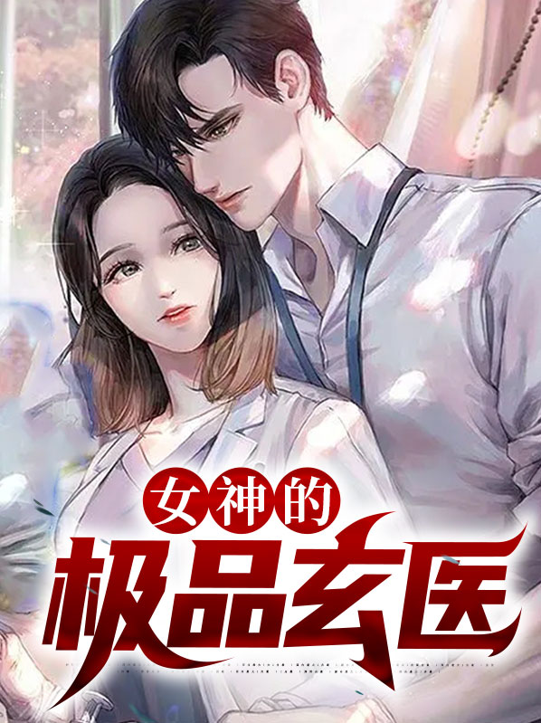 女神的极品玄医王东免费阅读