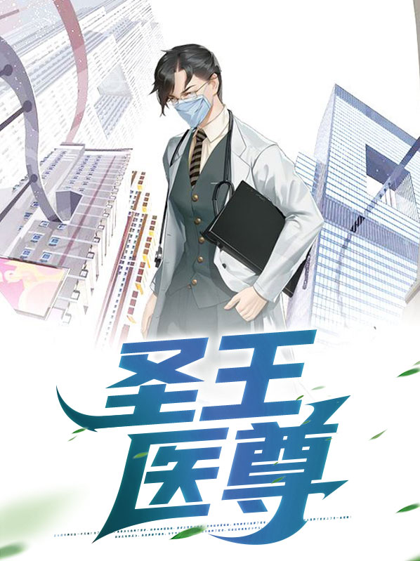 圣王医尊江河免费阅读