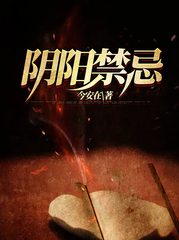 阴阳禁忌萧冷月结局