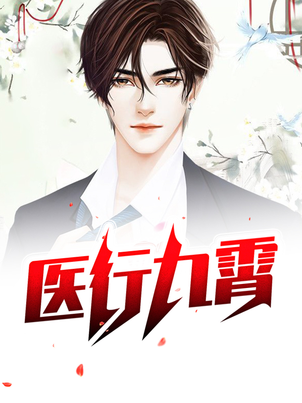 九霄医婿小说