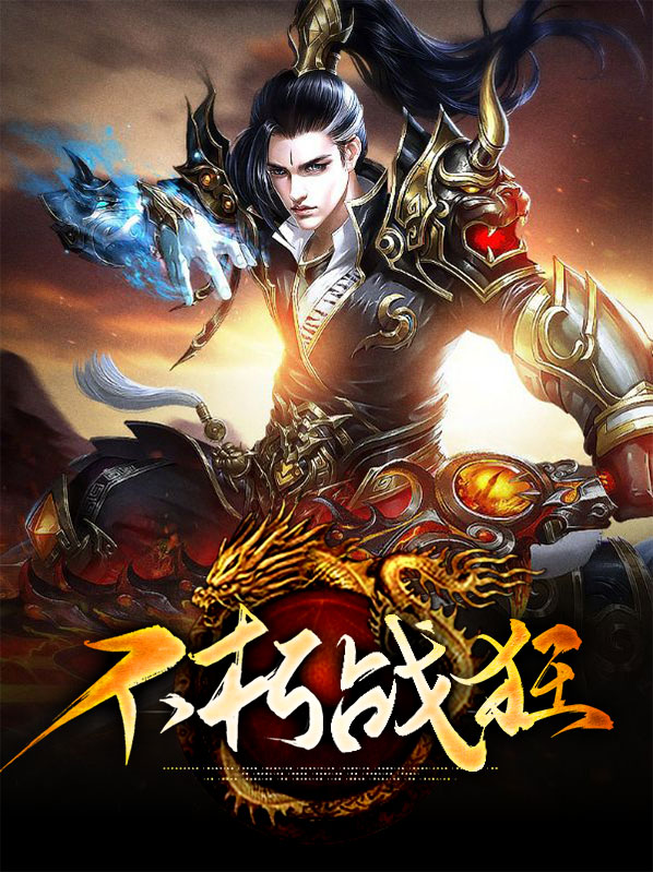 不朽狂徒