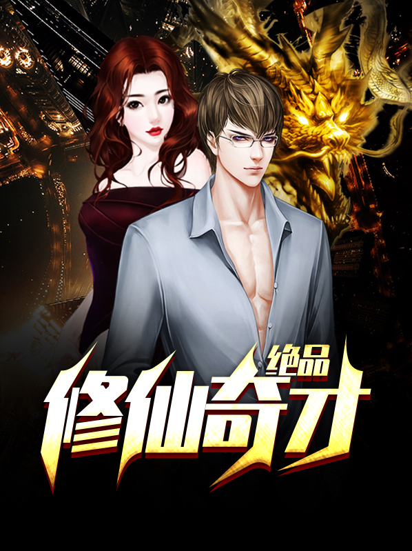 绝品全能奇才完整版