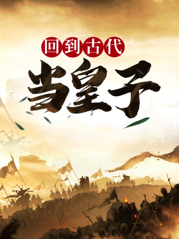 回到古代当皇子全文免费阅读
