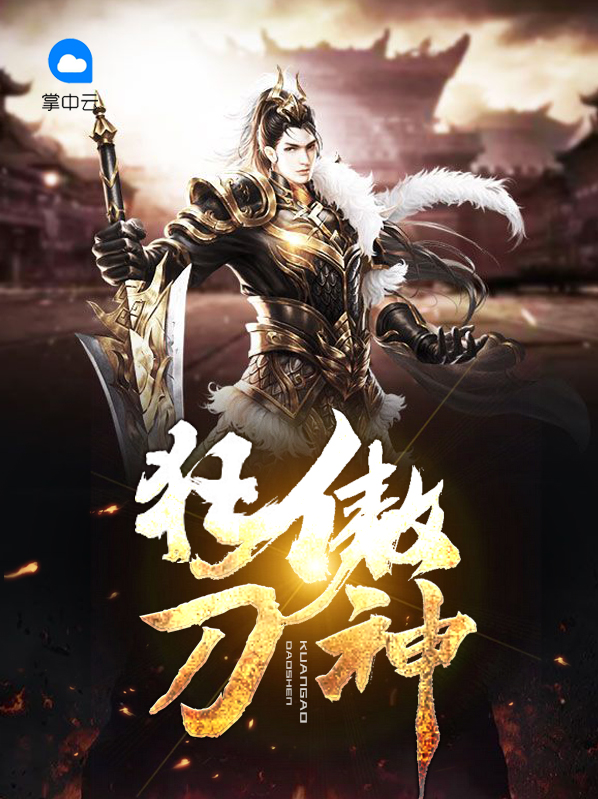 狂刀傲剑