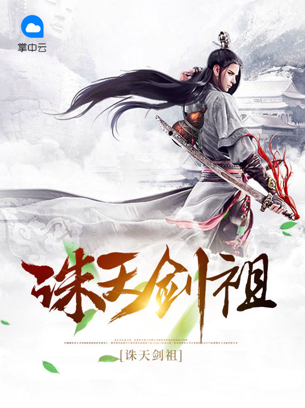 诛天剑尊 那年是少年
