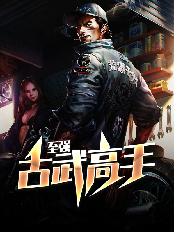 最强古武高手