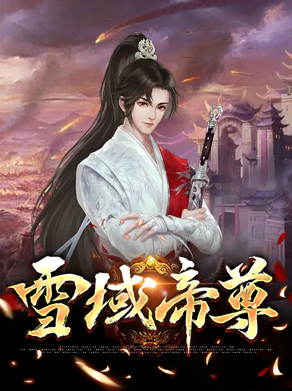 雪域至尊