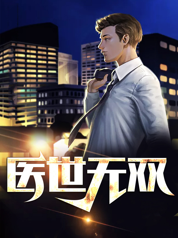 摄政王妃医世无双