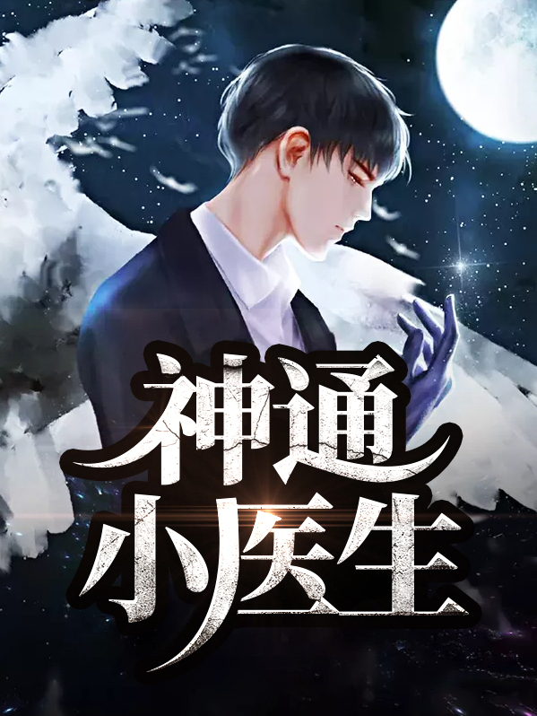 神农小医生 小说