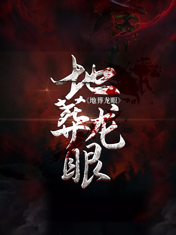 地葬龙眼免费收听