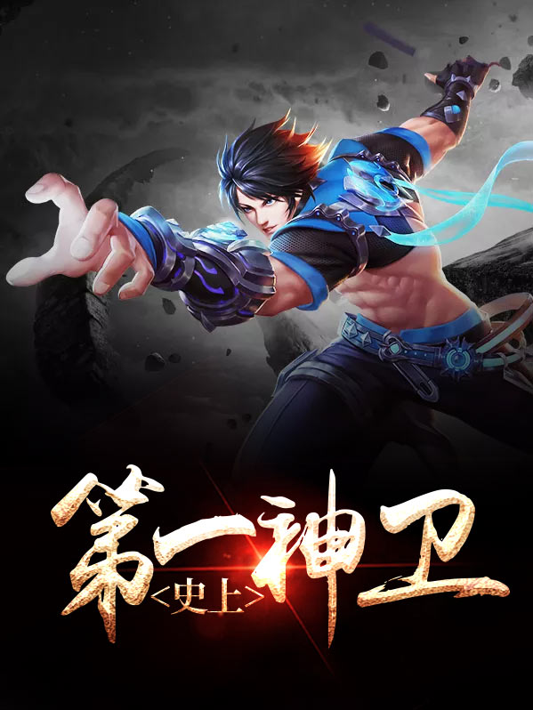 史上第一神卫卫生的卫