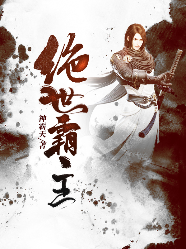 绝世霸主