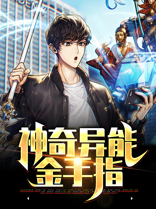 继续播放我有异能金手指