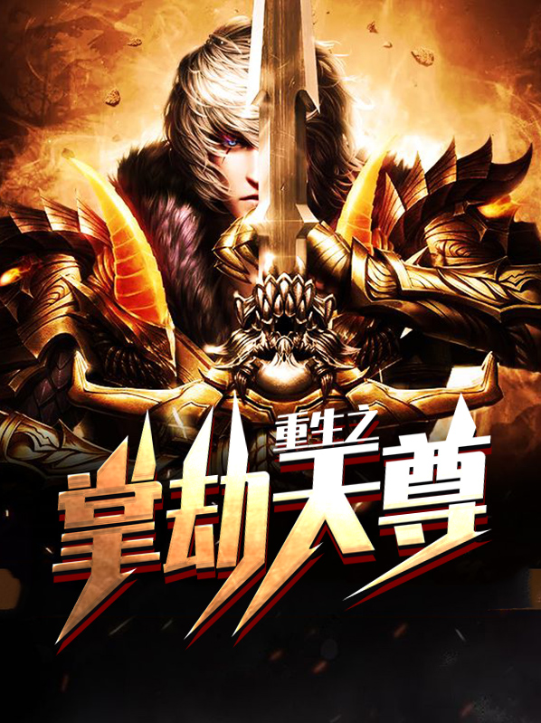 重生之洪荒天尊 小说