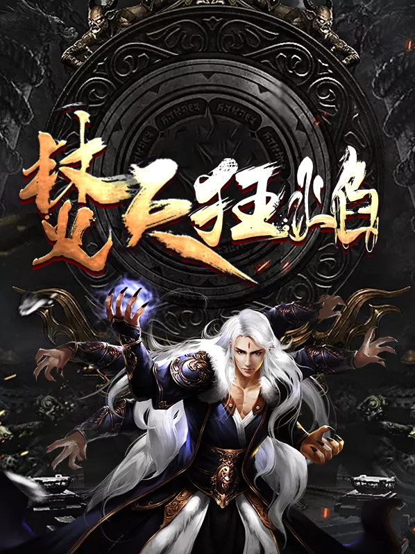 焚天狂枭完整版
