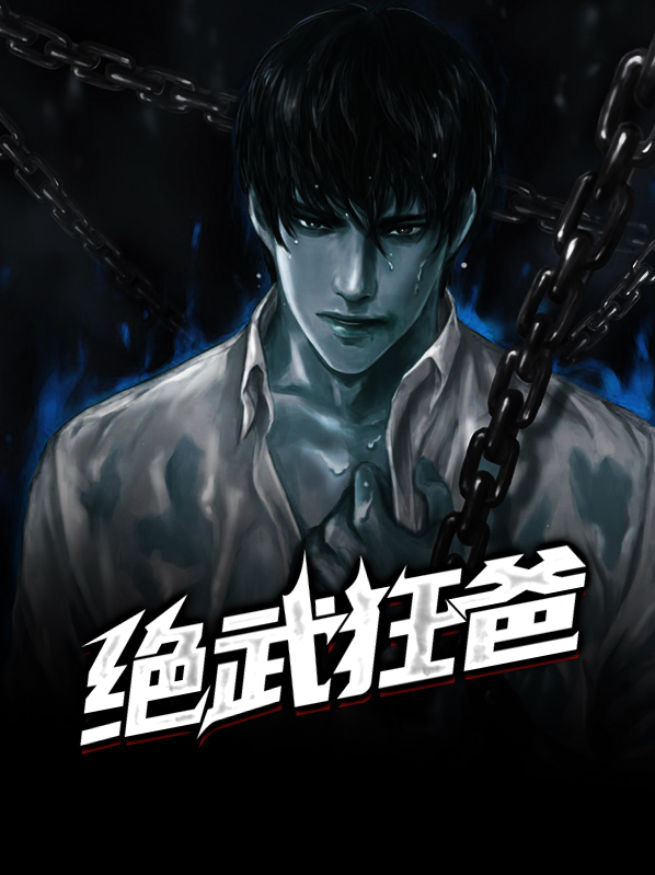 绝武狂帝 小说