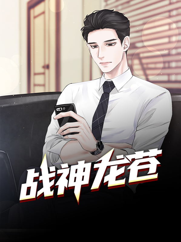 战神龙婿免费完整