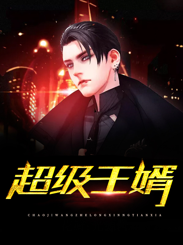 超级赘婿王洛