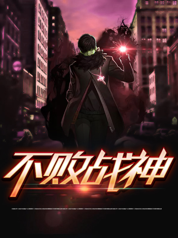 不败战神全集免费观看