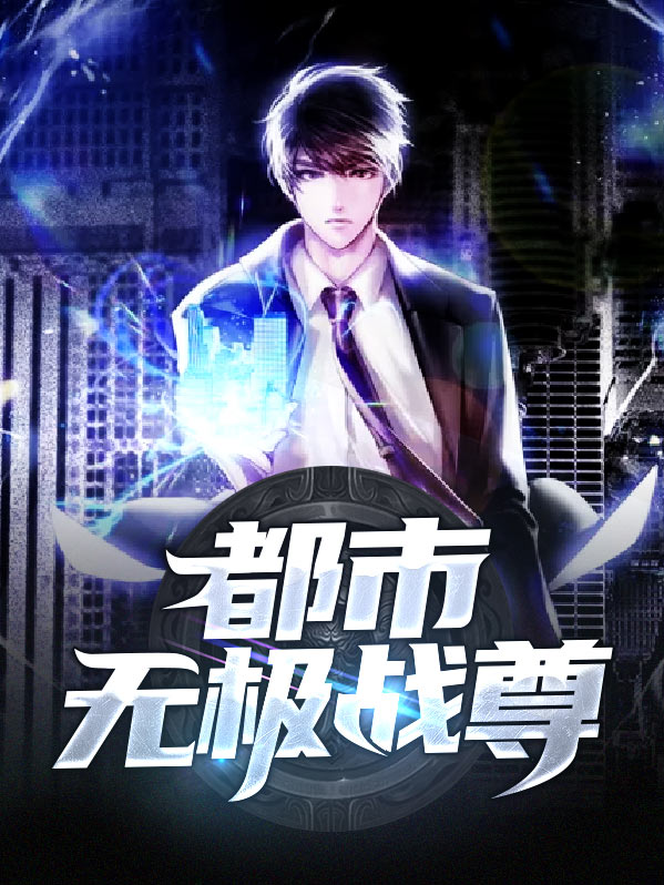 都市无极仙尊下载