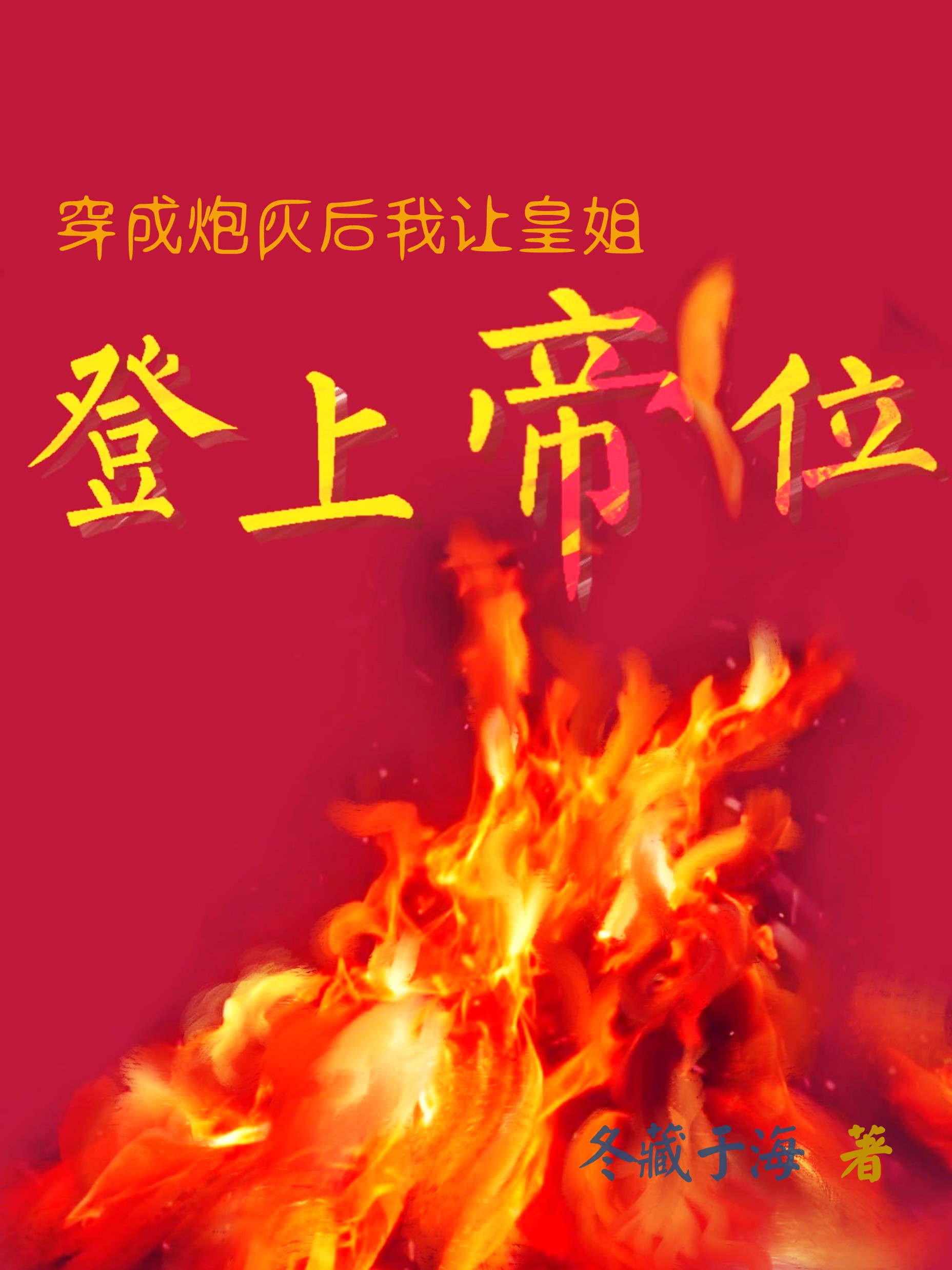 穿成炮灰后我让皇姐登上帝位百度网盘