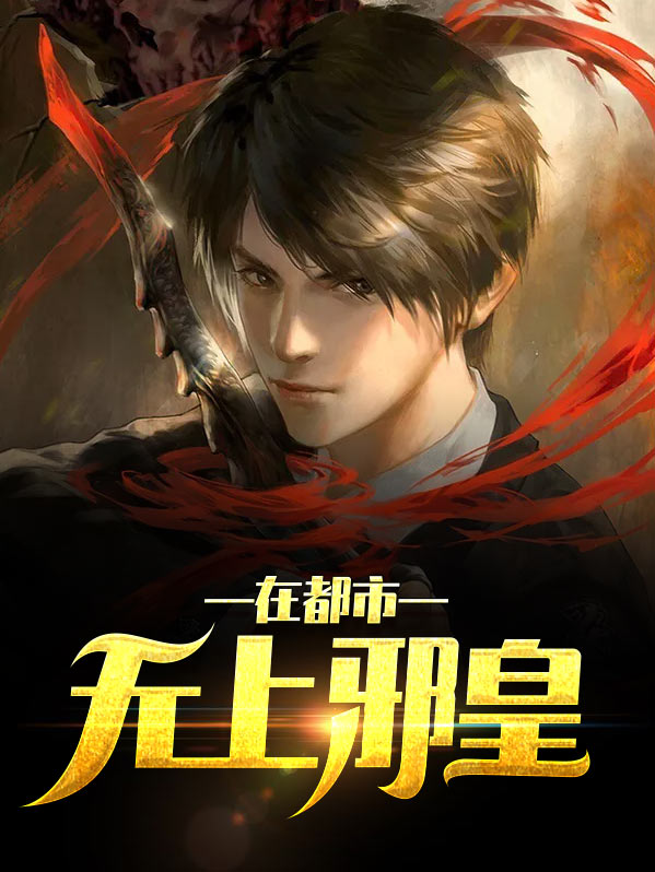 都市邪皇实验小白鼠