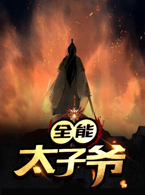 都市全能太子
