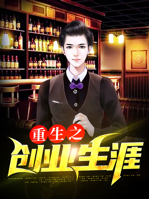 重生之创业人生免费阅读无弹幕