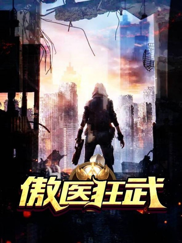 小说傲尊狂医