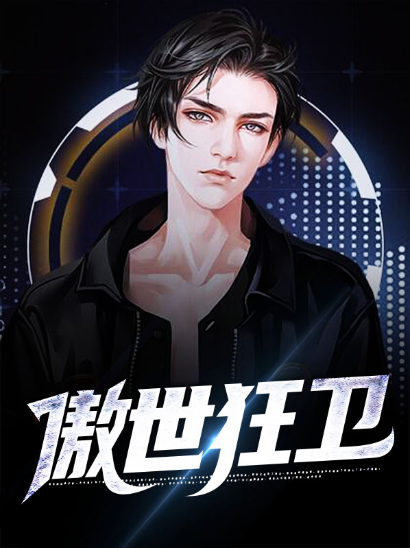 傲世狂婿全文免费阅读
