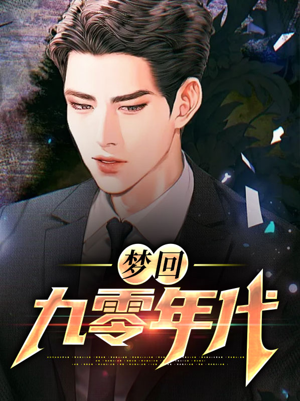 九零职工年代文