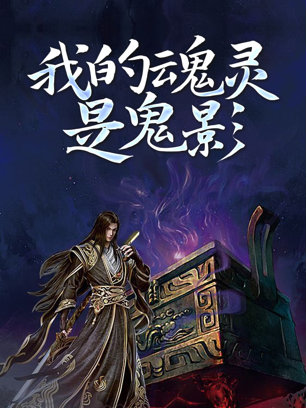 我的魂魄