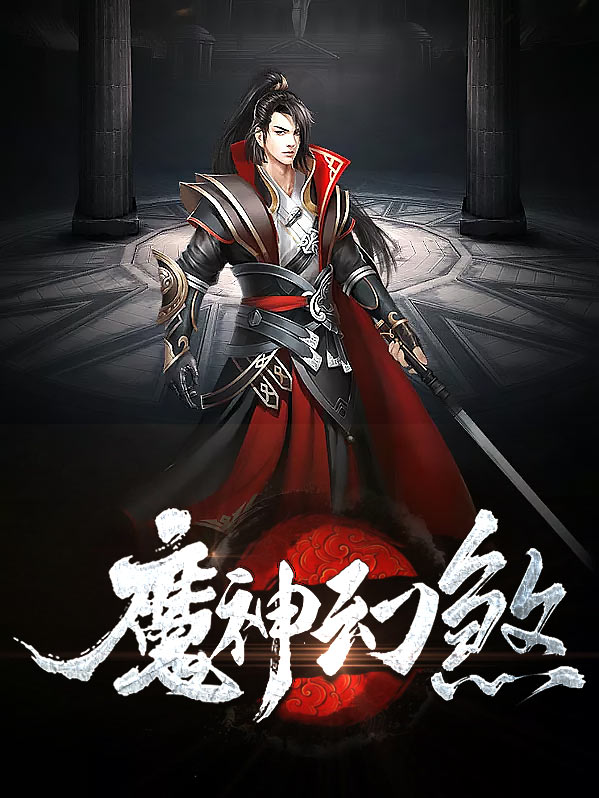 魔神幻煞